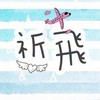 祈飛生活百貨批發