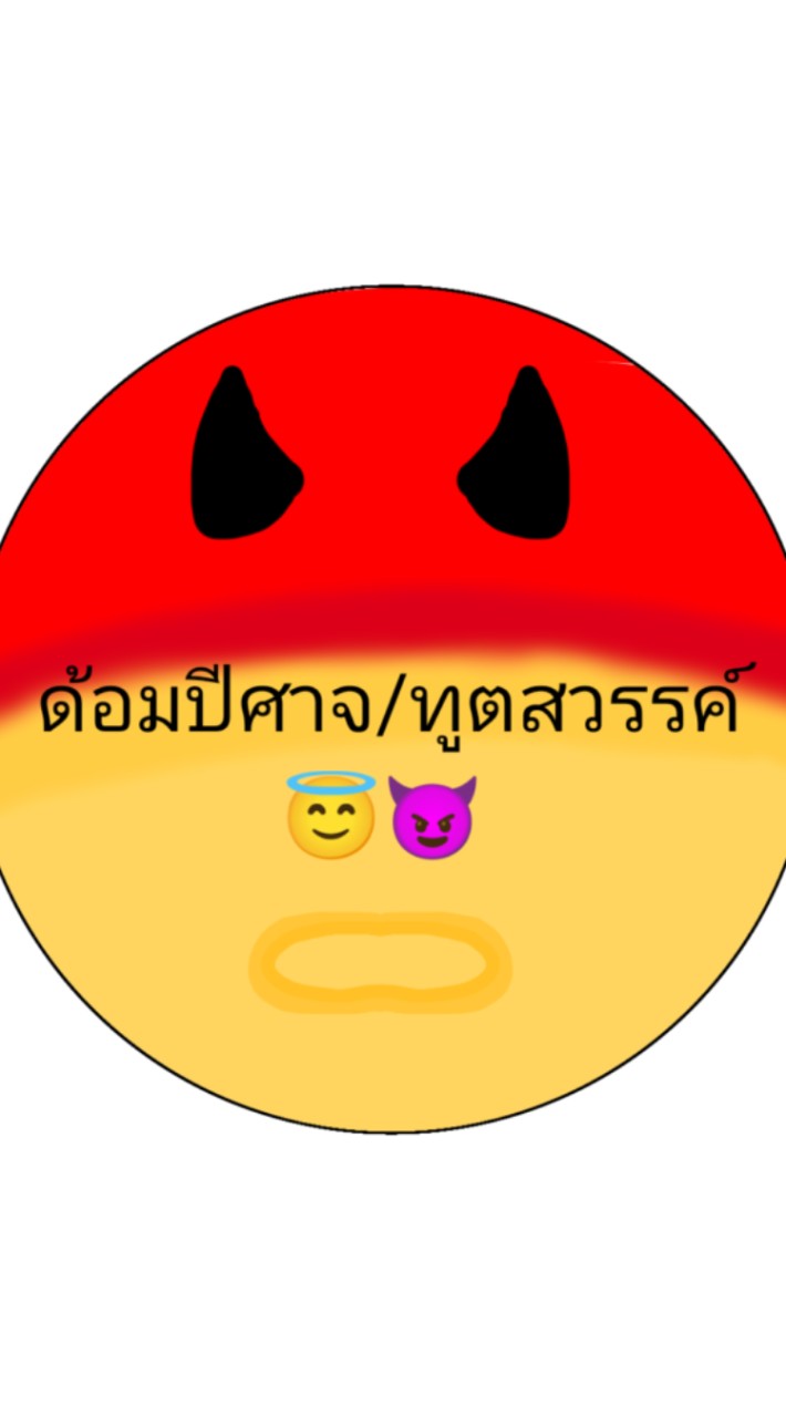 ด้อมปีศาจ/ทูตสวรรค์😇😈