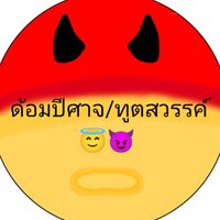 ด้อมปีศาจ/ทูตสวรรค์😇😈