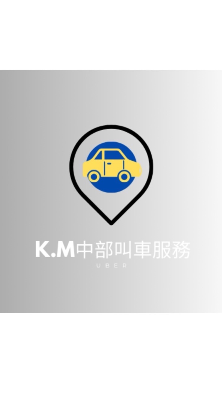 台中白牌 KM  24H UBER/代駕/搭車/中部多元計程車