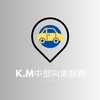 台中白牌 KM  24H UBER/代駕/搭車/中部多元計程車