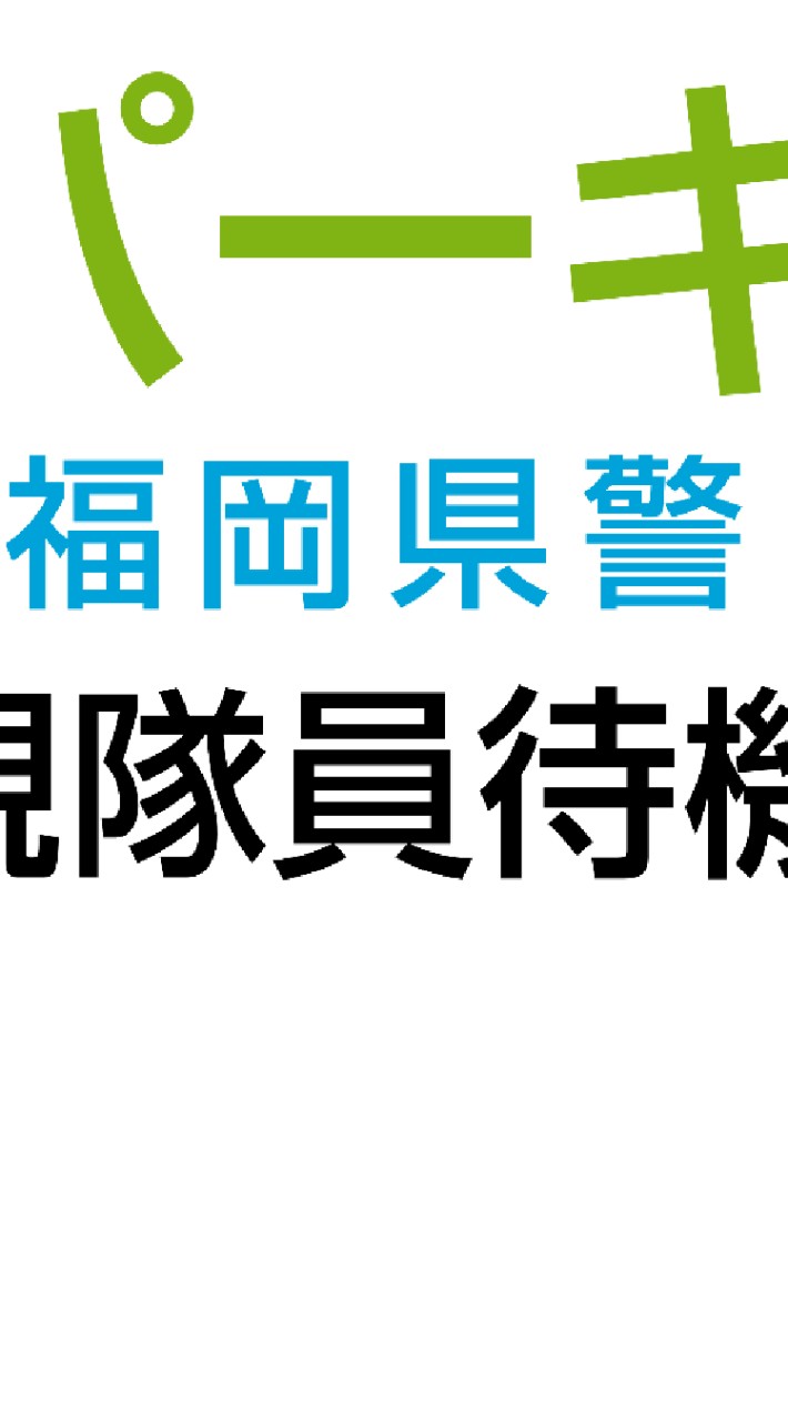 CPM警察本部 新規入隊者待機室のオープンチャット