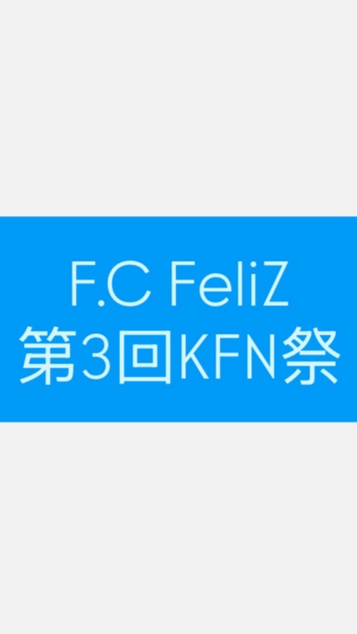 第3回KFN祭