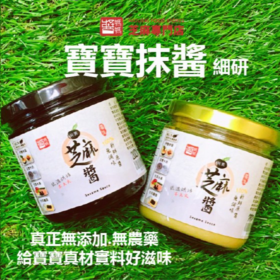 100%現磨抹醬。寶寶副食品。純天然。無糖。無鹽。全穀物。全素。臺灣製造。全台最好,回購率超高芝麻醬，吃過才知道純濃滋味有多麼真實美味! 醬媽媽只給您最好的~❤❤【醬媽媽100%純芝麻醬】現磨原醬在製