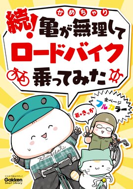 くるくる自転車ライフ くるくる自転車ライフ こやまけいこ Line マンガ