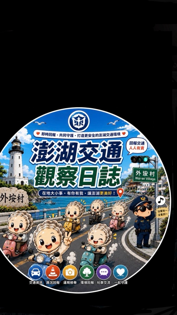 澎湖交通回報平台(1群)