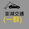 澎湖交通回報平台