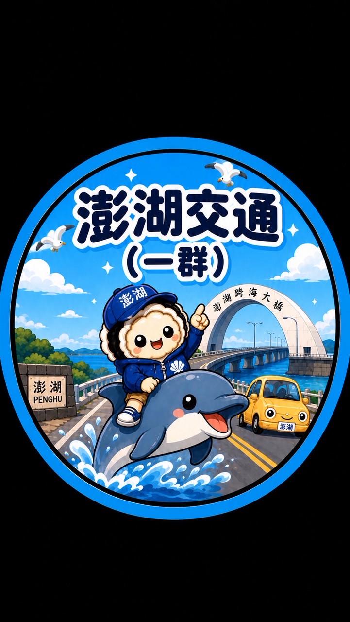 澎湖交通回報平台