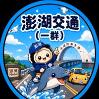 澎湖交通回報平台