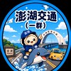澎湖交通回報平台