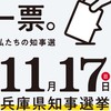 さいとう元彦2.0の会　兵庫県知事斎藤元彦政治研究