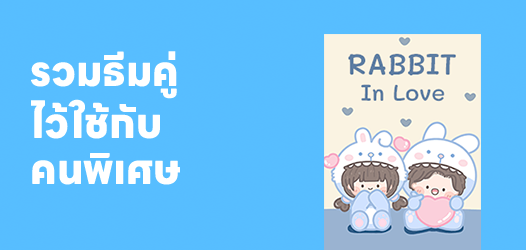 รวมธีมคู่ ไว้ใช้กับคนพิเศษ