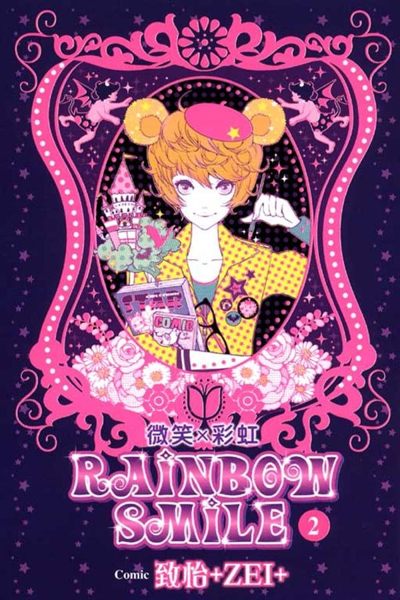 (二手書)Rainbow Smile微笑×彩虹（2）