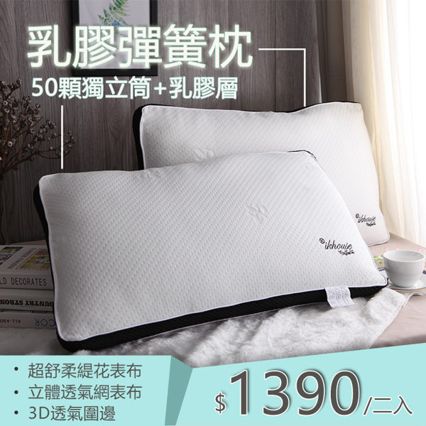 【IKHOUSE】獨立筒乳膠彈簧枕-兩入一組-偏軟-抗菌防螨-枕頭