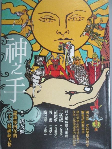 【書寶二手書T1／心理_KHD】神之手-認識你內在的二十二種神祕人格_成英姝