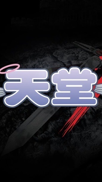 天堂YY團