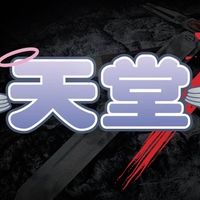 天堂YY團