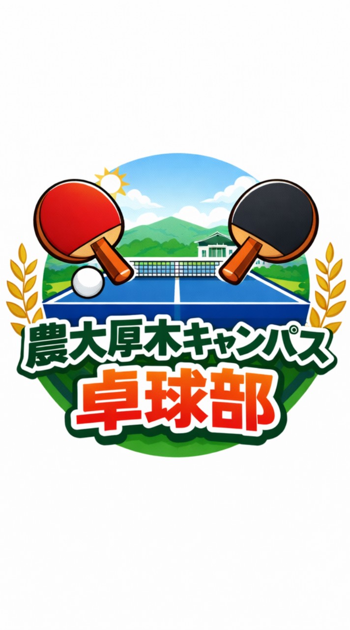 東京農業大学　厚木キャンパス　卓球部