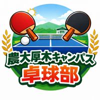 東京農業大学　厚木キャンパス　卓球部