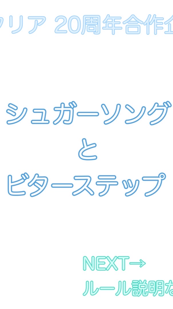 APH シュガーソングとビターステップ合作専用