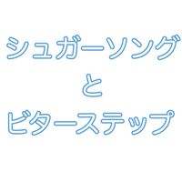 APH シュガーソングとビターステップ合作専用