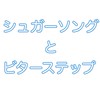 APH シュガーソングとビターステップ合作専用