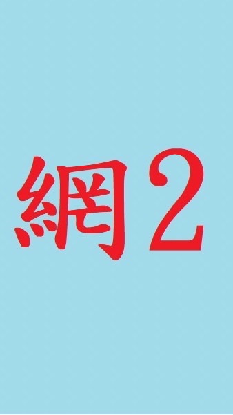 網路班2期-大墩公會