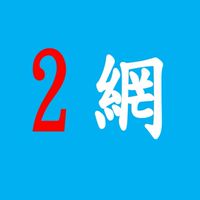 網路班2期-大墩公會