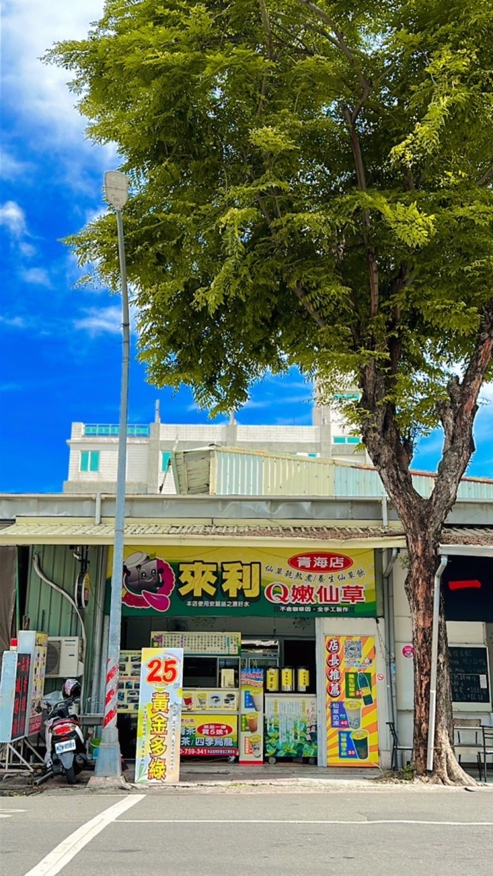 來利Q嫩仙草（青海店）