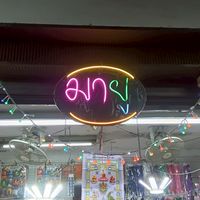 ร้านมายู by มาย