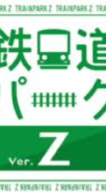 鉄道パークZ　無課金勢の雑談