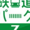 鉄道パークZ　無課金勢の雑談