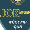 @สมัคงานอุบล