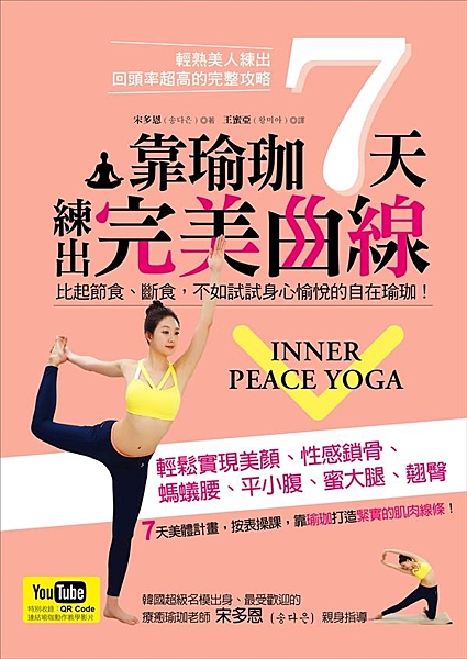 療癒系瑜珈聖經《自在．瑜珈》全新改版， 這次只要按表操課，七天給你完美曲線！ 韓...