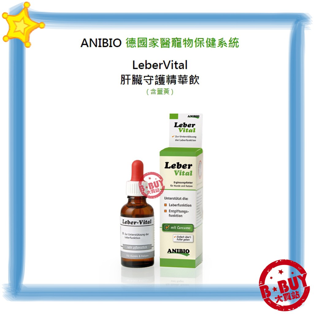入內領折價券 BBUY ANIBIO 德國家醫 寵物保健系統 LeberVital 肝臟守護精華飲 30ML