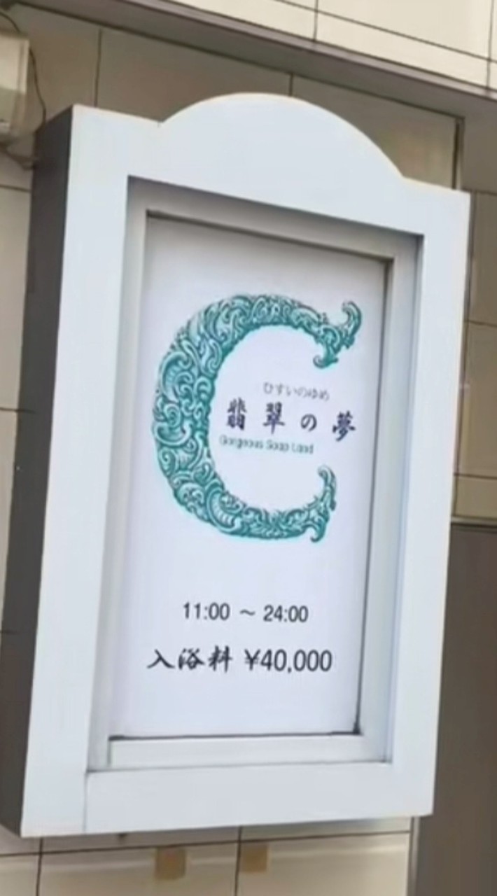 日本泡泡浴同好會