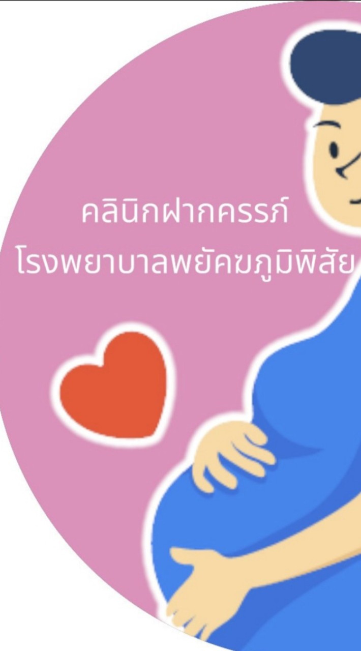 หญิงตั้งครรภ์ฝากครรภ์ รพ.พยัคฆ์