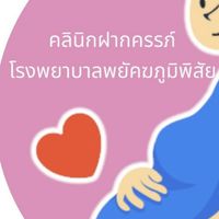 หญิงตั้งครรภ์ฝากครรภ์ รพ.พยัคฆ์