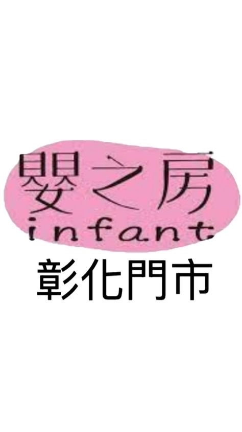 彰化嬰之房♡育兒好康情報站