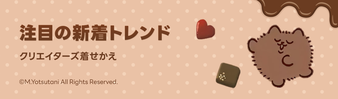 注目の着せかえトレンド - ピックアップ | LINE STORE
