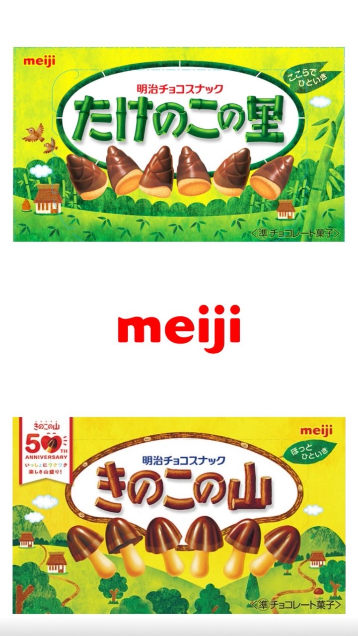 きのこたけのこの集い