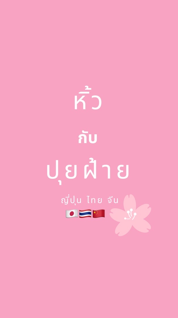 หิ้วญี่ปุ่นกับปุยฝ้าย🇯🇵