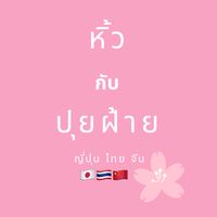 หิ้วญี่ปุ่นกับปุยฝ้าย🇯🇵