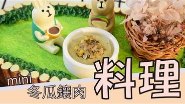 【料理】冬瓜鑲肉製作，mini 迷你 料理篇第九彈-冬瓜料理(上) mini冬瓜鑲肉。