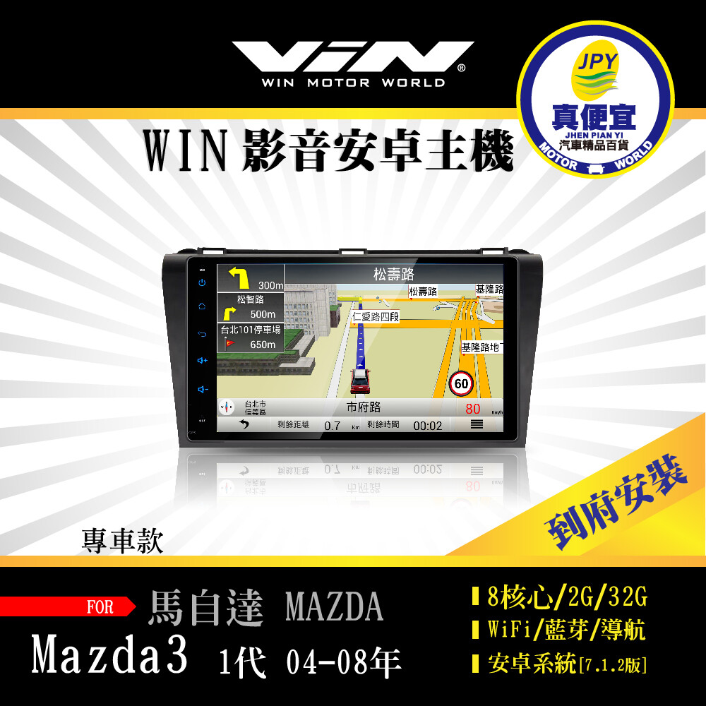 真便宜WIN-到府安裝-MAZDA 3 1代 04-08年 專用9吋導航影音安卓主機