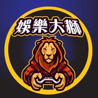 娛樂大獅