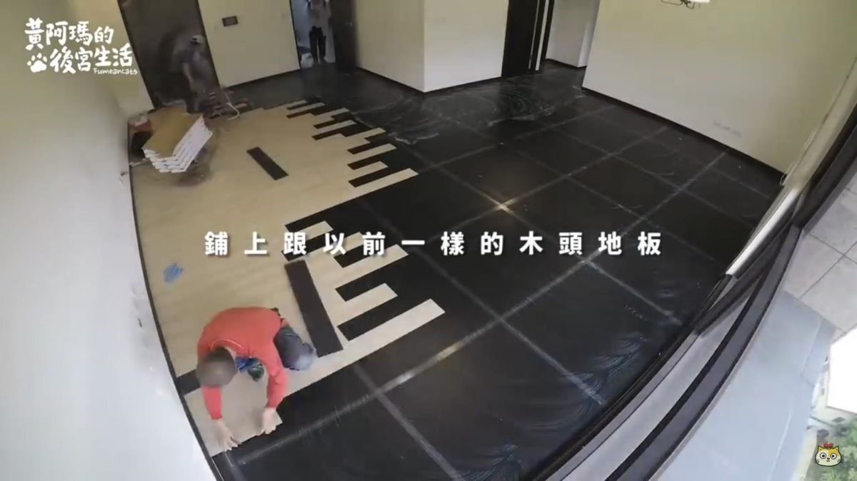 為了在退租時還給房東原有的房屋面貌，鋪上保護毯後才上木地板。