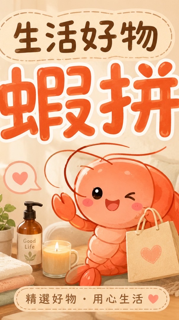 蝦拼團購批發商 桃園生活好物買賣平台
