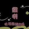 新屋蝦拼批發團購商城