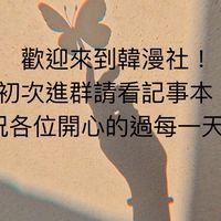 韓漫社(๑•̀ㅂ•́)و✧